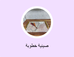 صينية خطوبة