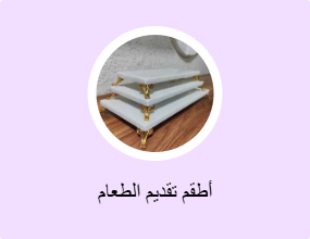 أطقم تقديم الطعام