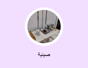 صينية