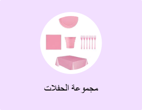 مجموعة الحفلات