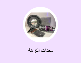 معدات النزهة