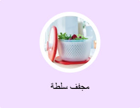 مجفف سلطة