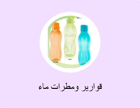 قوارير ومطرات ماء