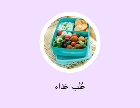 عُلب غداء
