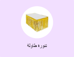 تنورة طاولة