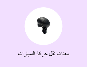 معدات نقل حركة السيارات