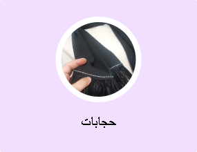 حجابات