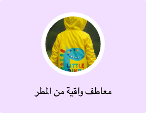 معاطف واقية من المطر