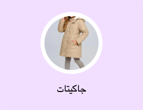 جاكيتات