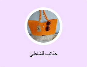 حقائب للشاطئ