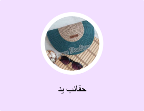 حقائب يد