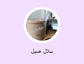 سلال غسيل