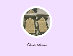 سجادة صلاة