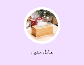 حامل منديل