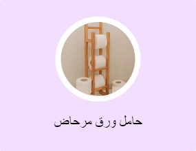 حامل ورق مرحاض
