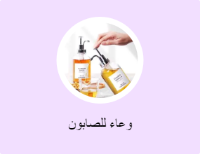 وعاء للصابون
