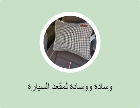 وسادة ووسادة لمقعد السيارة