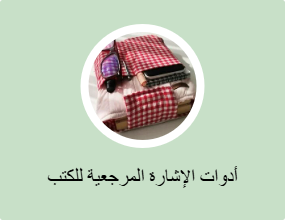 أدوات الإشارة المرجعية للكتب