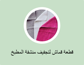 قطعة قماش لتجفيف منشفة المطبخ