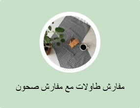 مفارش طاولات مع مفارش صحون