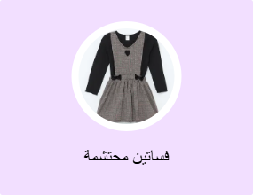 فساتين محتشمة