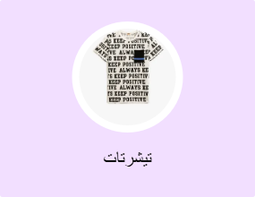 تيشرتات