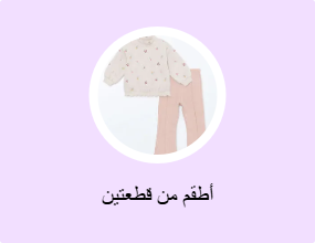أطقم من قطعتين