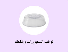 قوالب المخبوزات والكعك