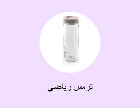 ترمس رياضي