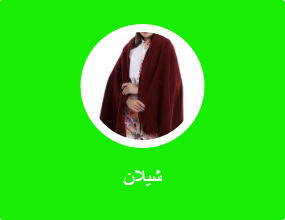 شيلان