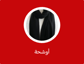 أوشحة