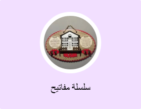 سلسلة مفاتيح