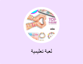 لعبة تعليمية