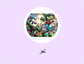 لغز
