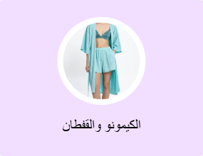 الكيمونو والقفطان