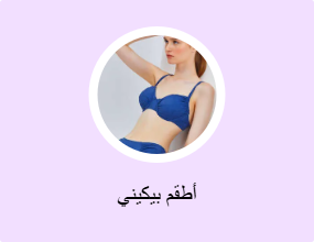 أطقم بيكيني