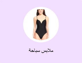 ملابس سباحة