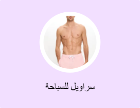 سراويل للسباحة