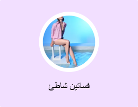 فساتين شاطئ