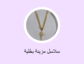 سلاسل مزينة بحُلية