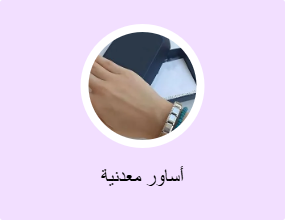 أساور معدنية