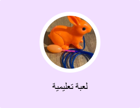 لعبة تعليمية