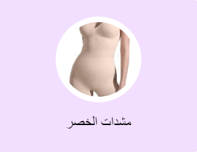 مشدات الخصر