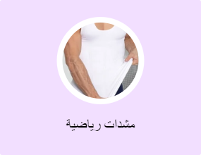 مشدات رياضية