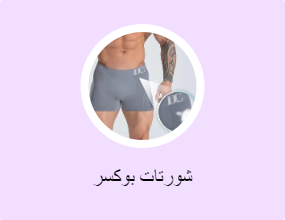 شورتات بوكسر