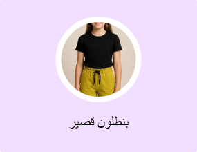 بنطلون قصير