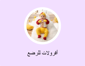 أفرولات للرضع