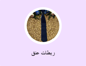 ربطات عنق