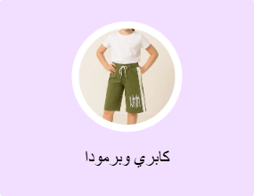 كابري وبرمودا