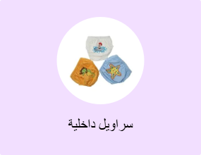 سراويل داخلية